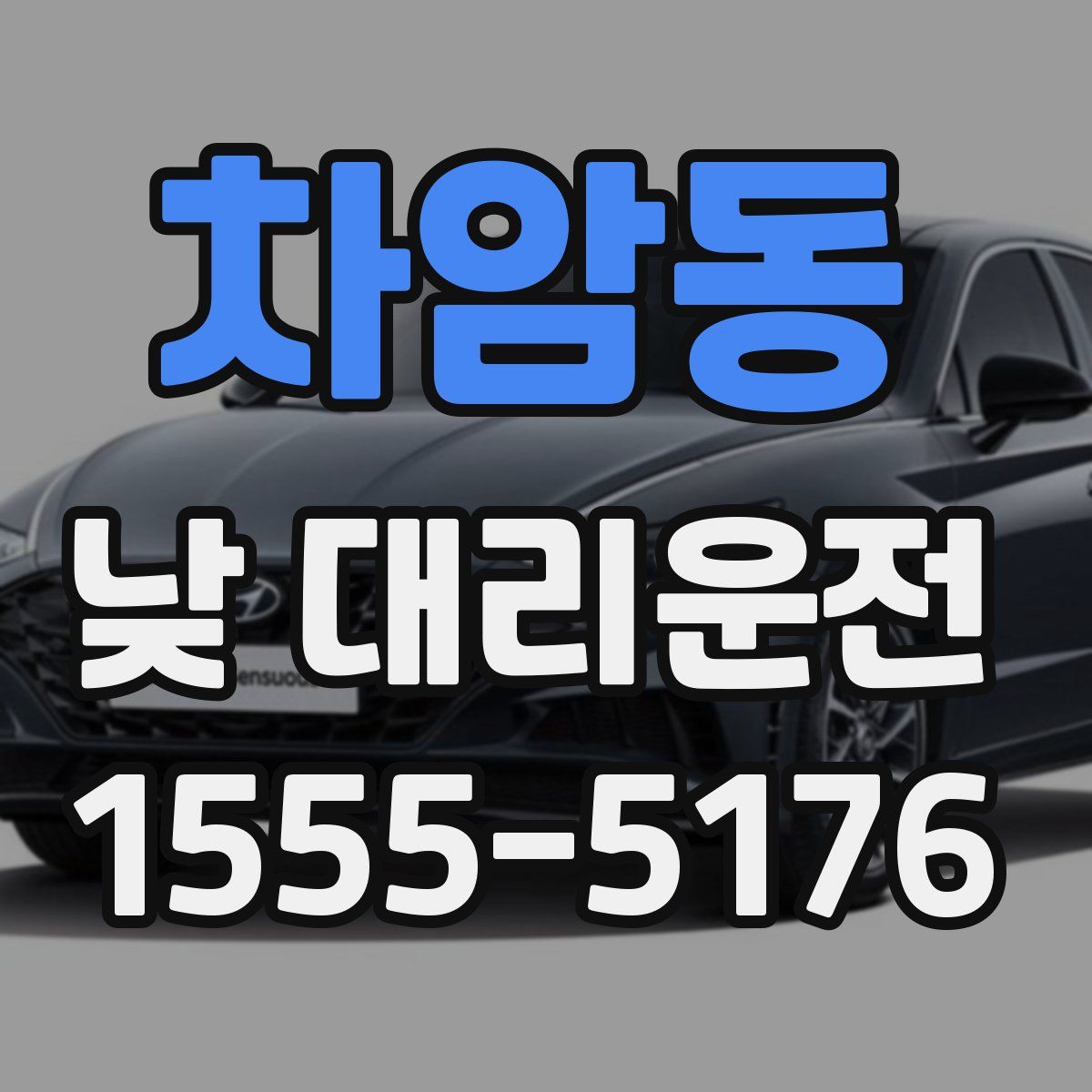 차암동 낮 대리운전