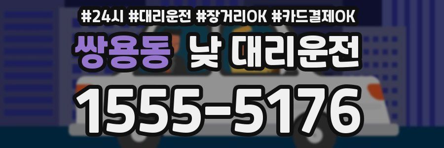 쌍용동 낮 대리운전