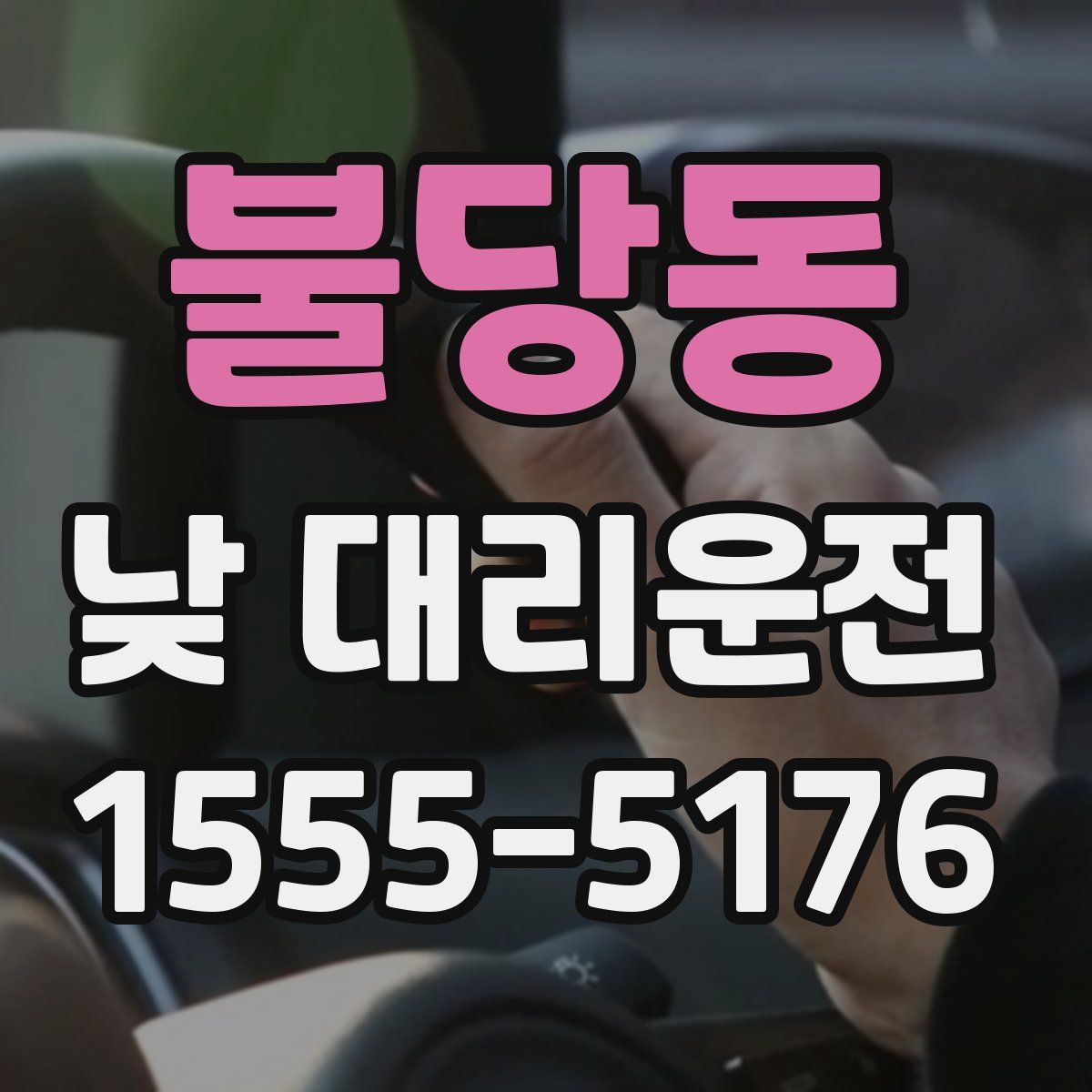 불당동 낮 대리운전