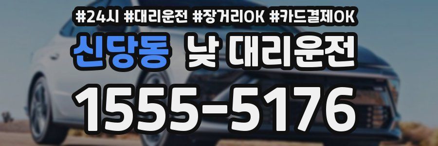 신당동 낮 대리운전