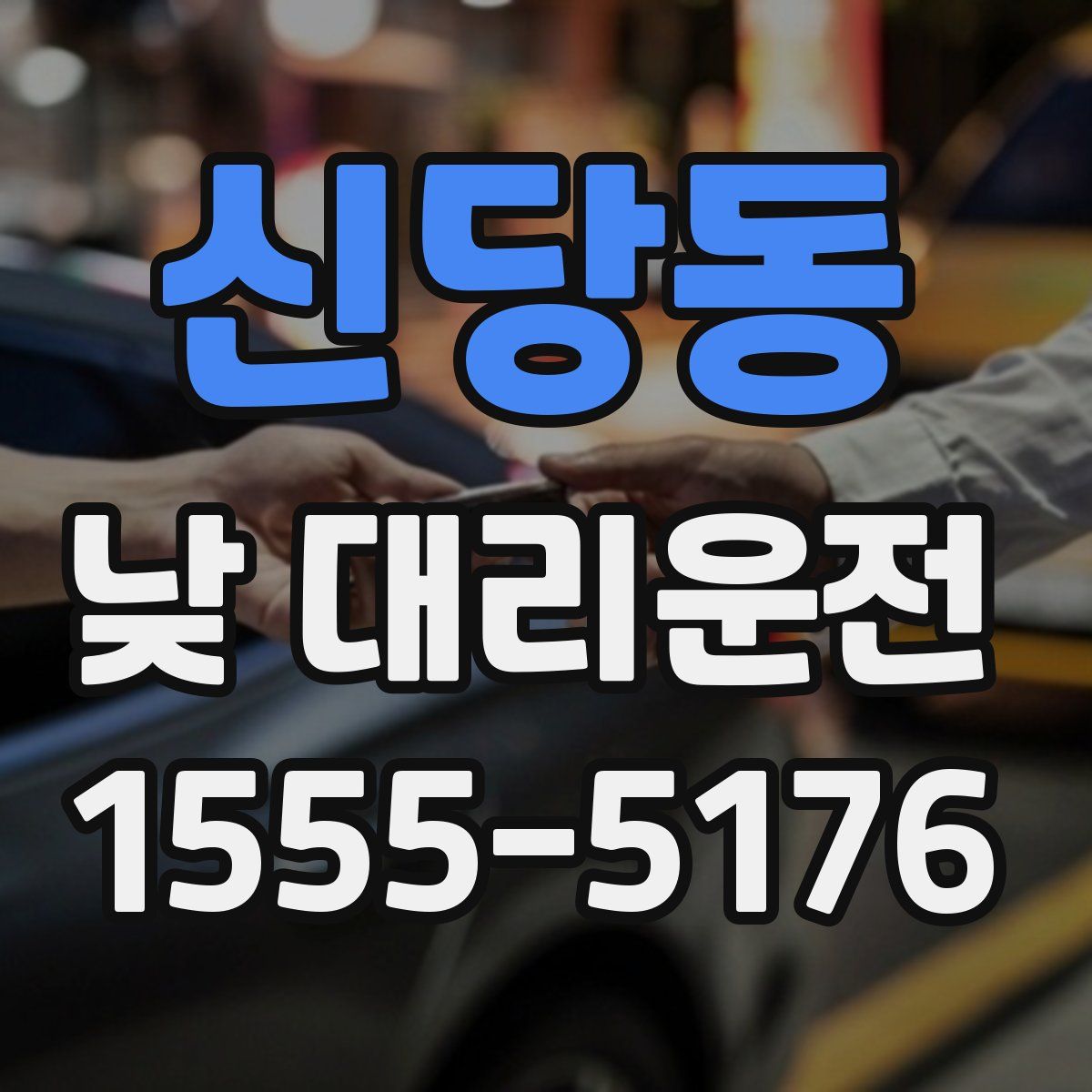 신당동 낮 대리운전