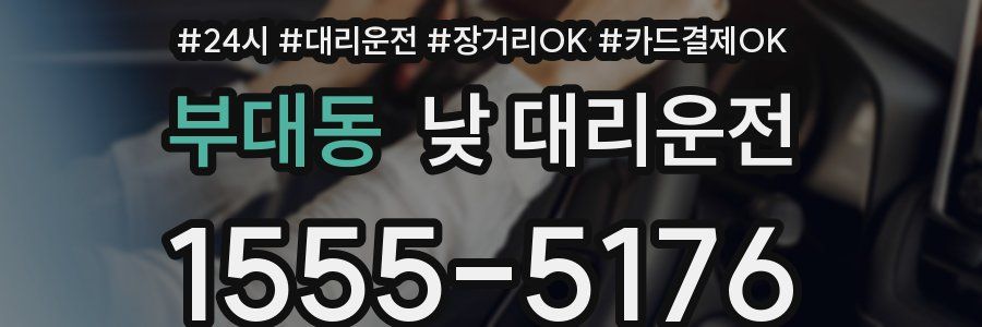 부대동 낮 대리운전