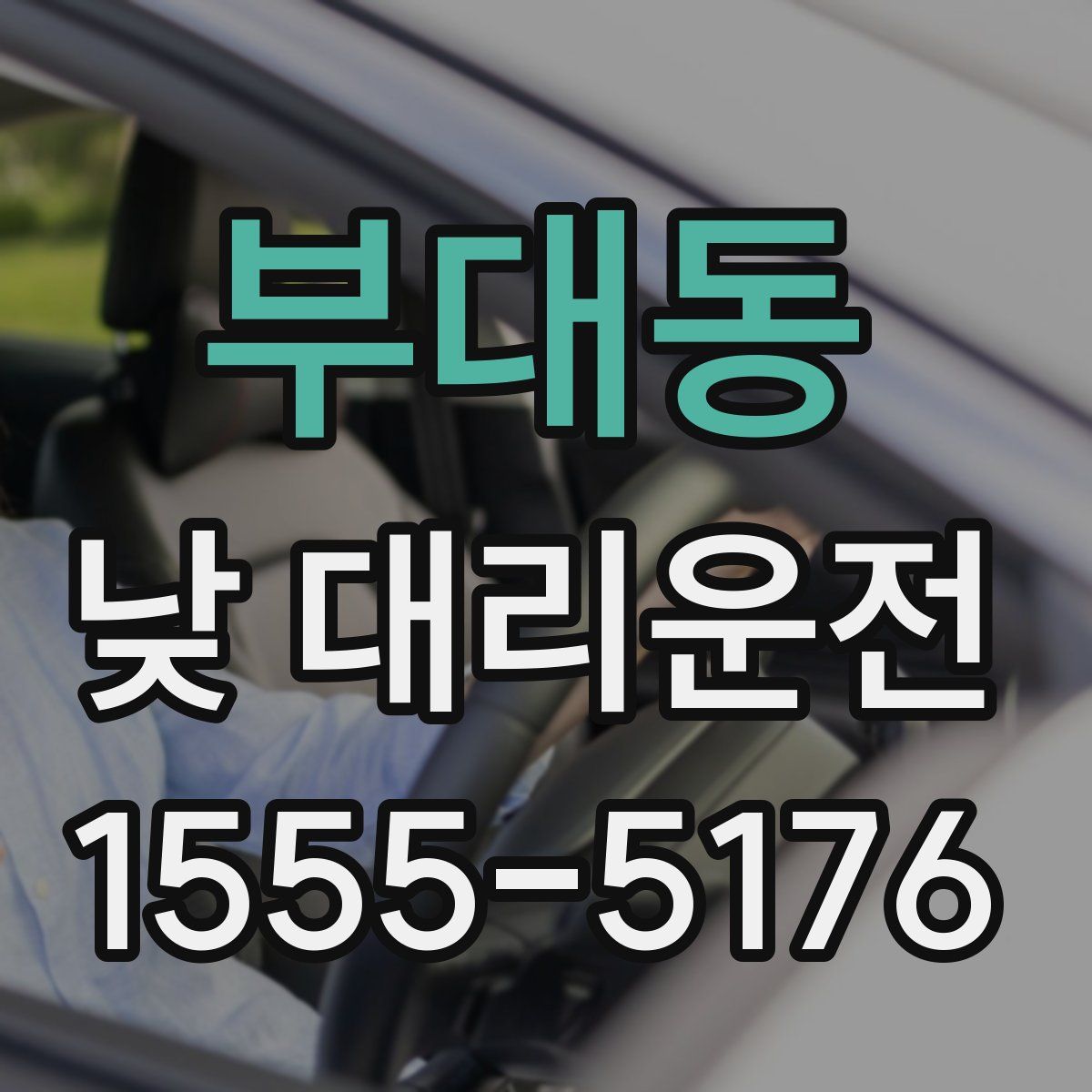 부대동 낮 대리운전