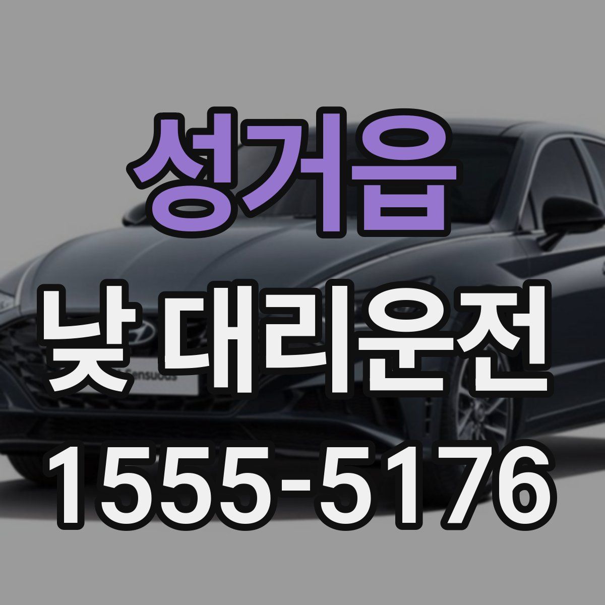 성거읍 낮 대리운전