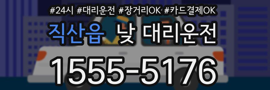 직산읍 낮 대리운전
