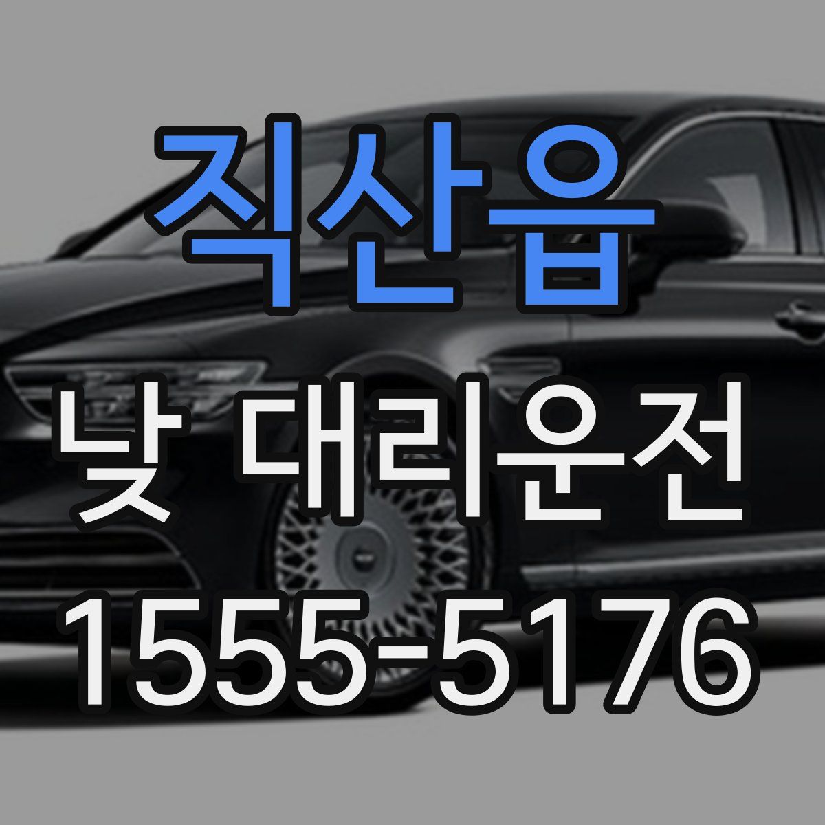 직산읍 낮 대리운전
