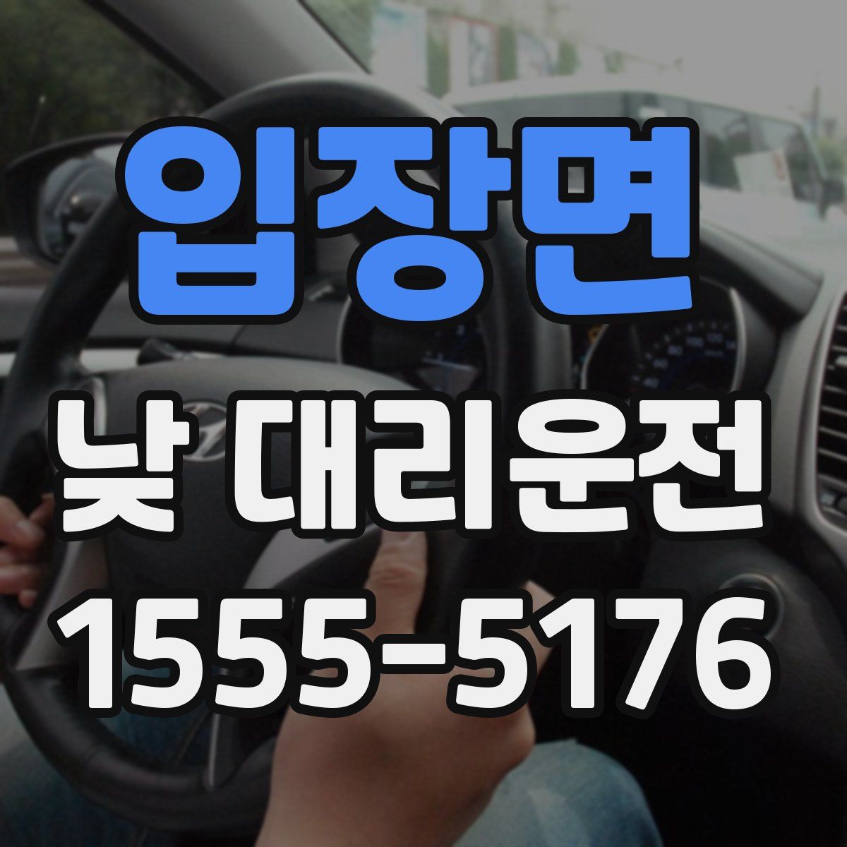 입장면 낮 대리운전