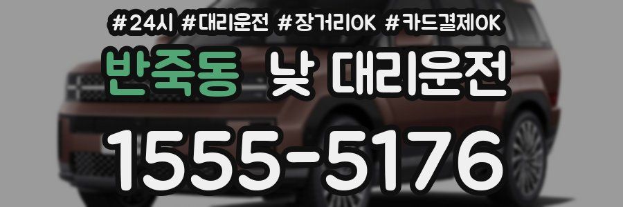 반죽동 낮 대리운전