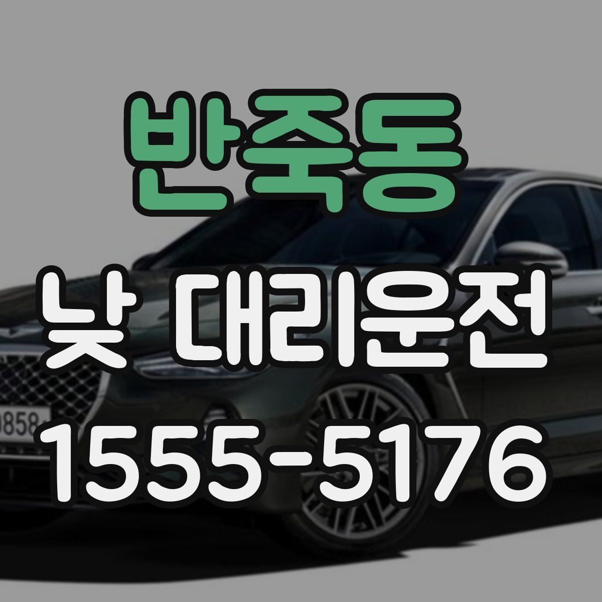 반죽동 낮 대리운전