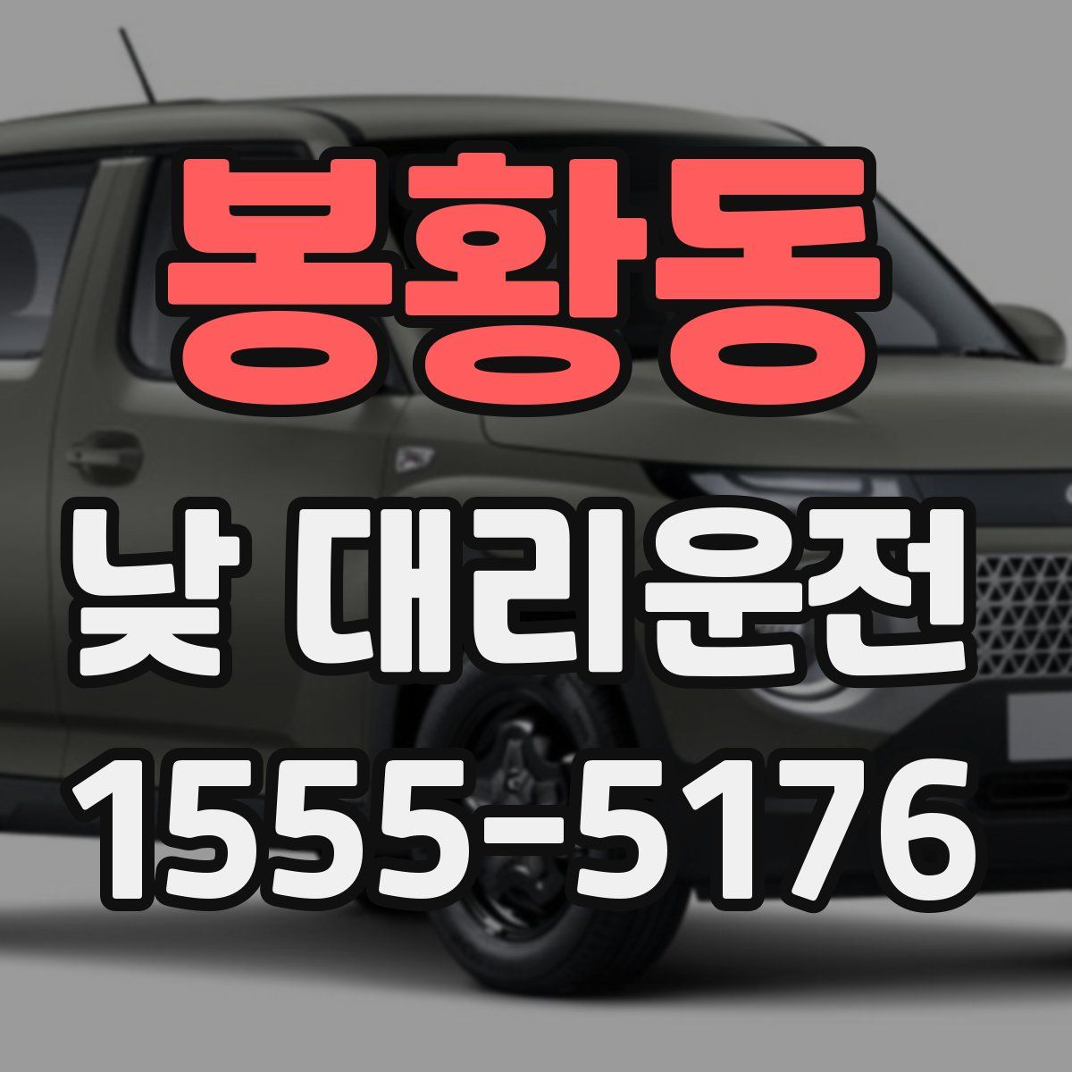 봉황동 낮 대리운전