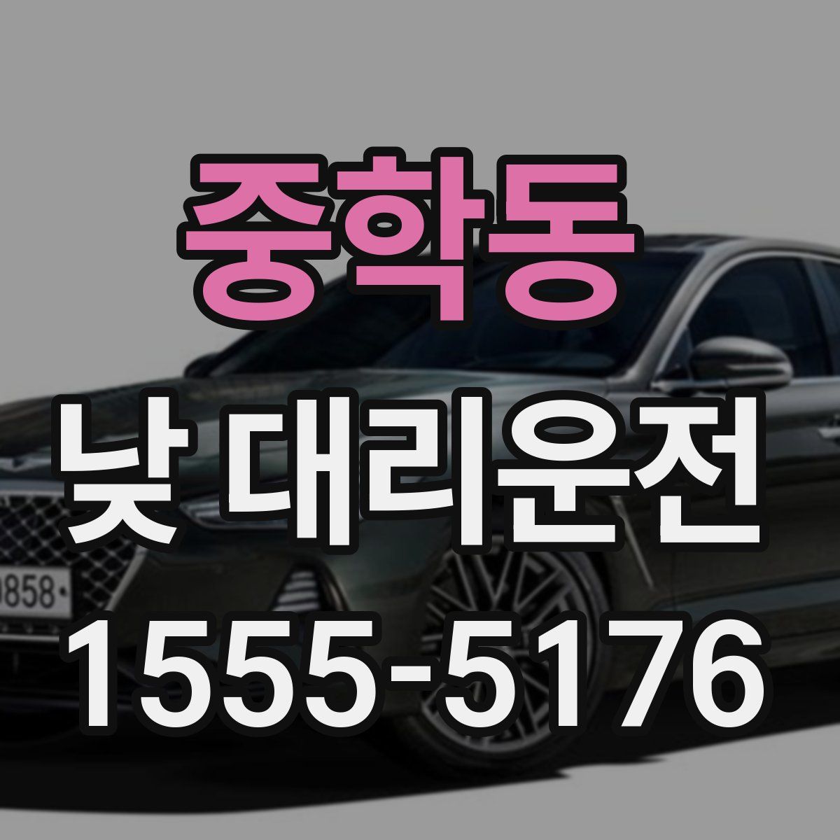 중학동 낮 대리운전