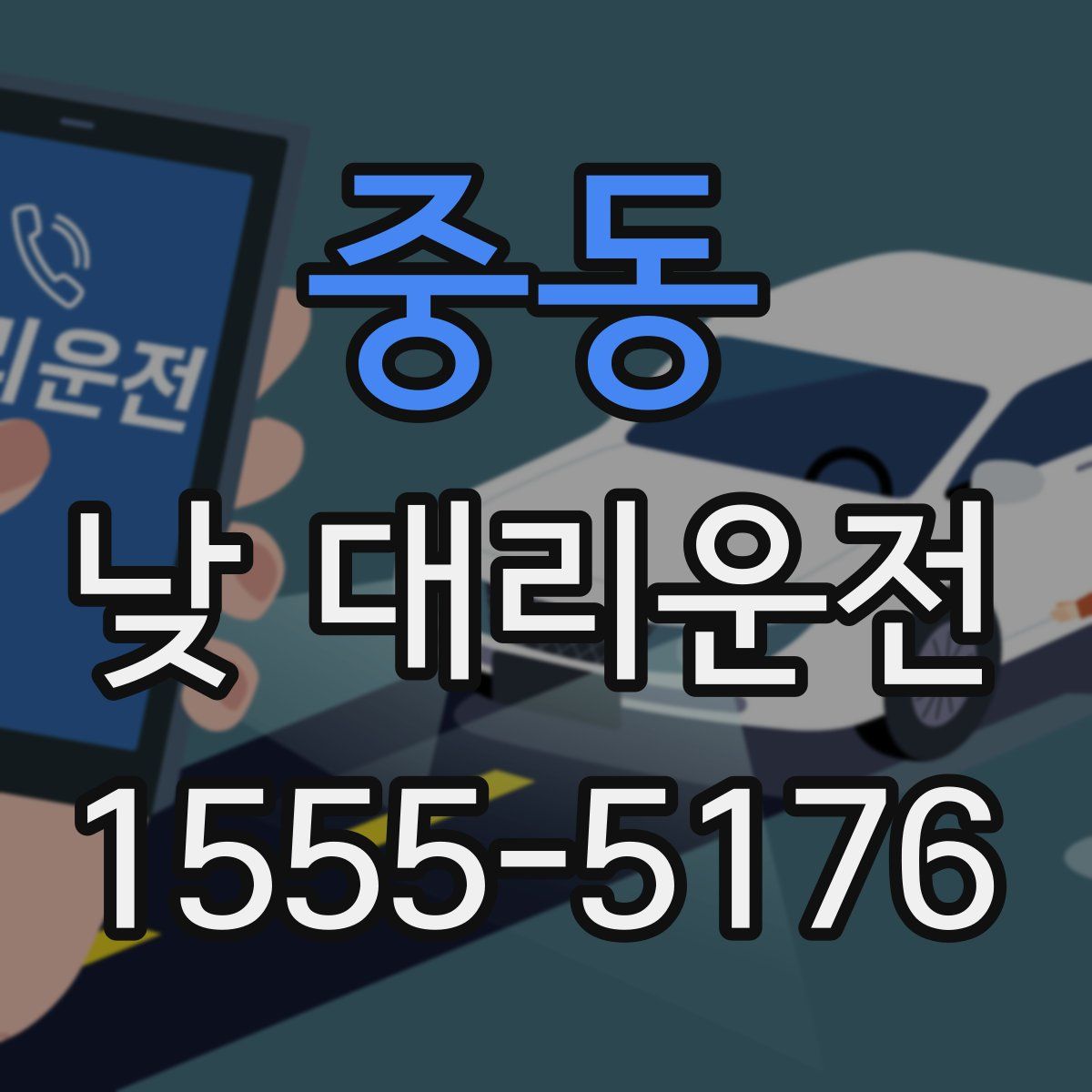 중동 낮 대리운전