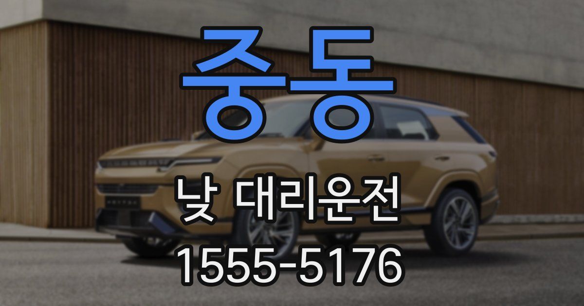 중동 낮 대리운전