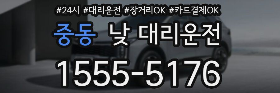 중동 낮 대리운전