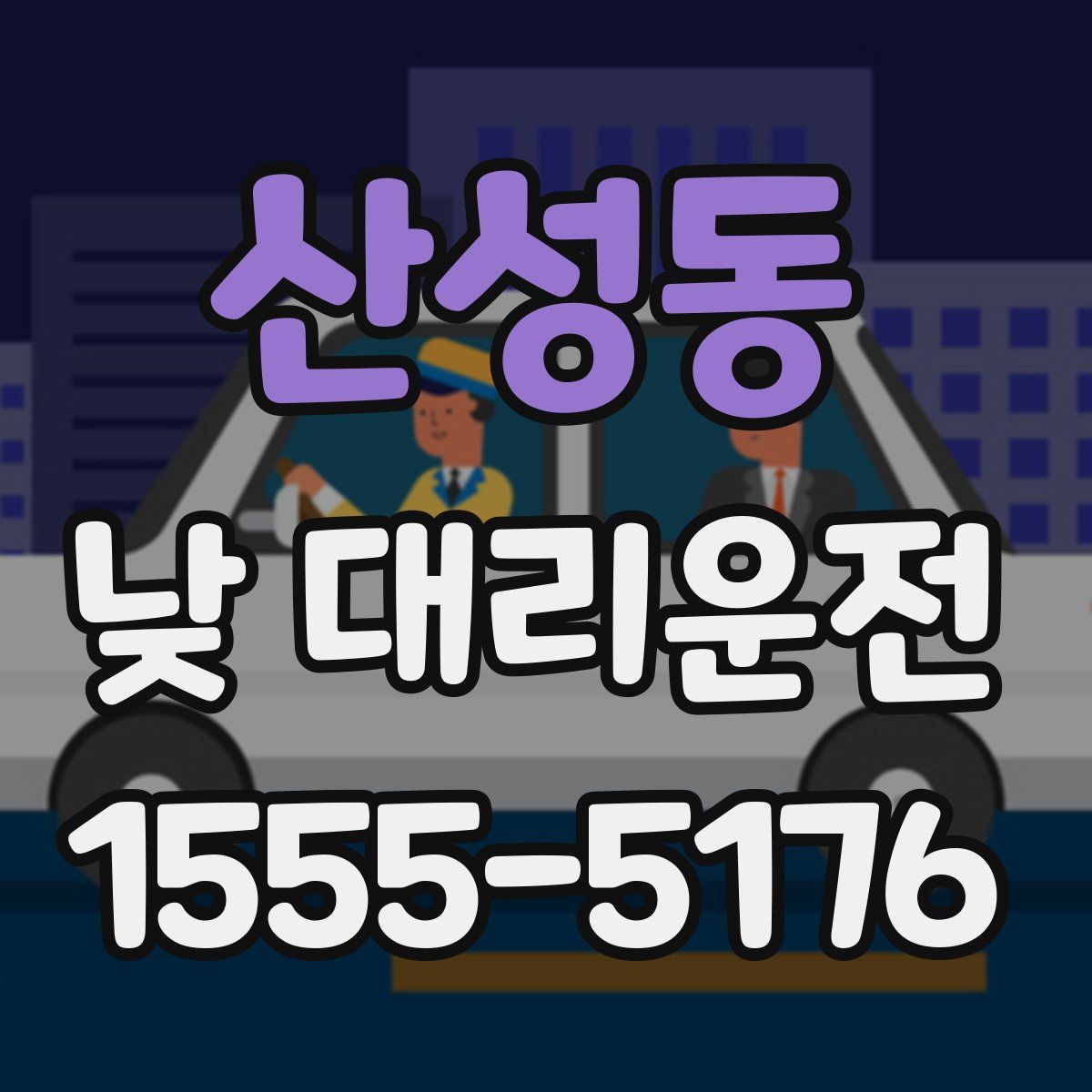 산성동 낮 대리운전