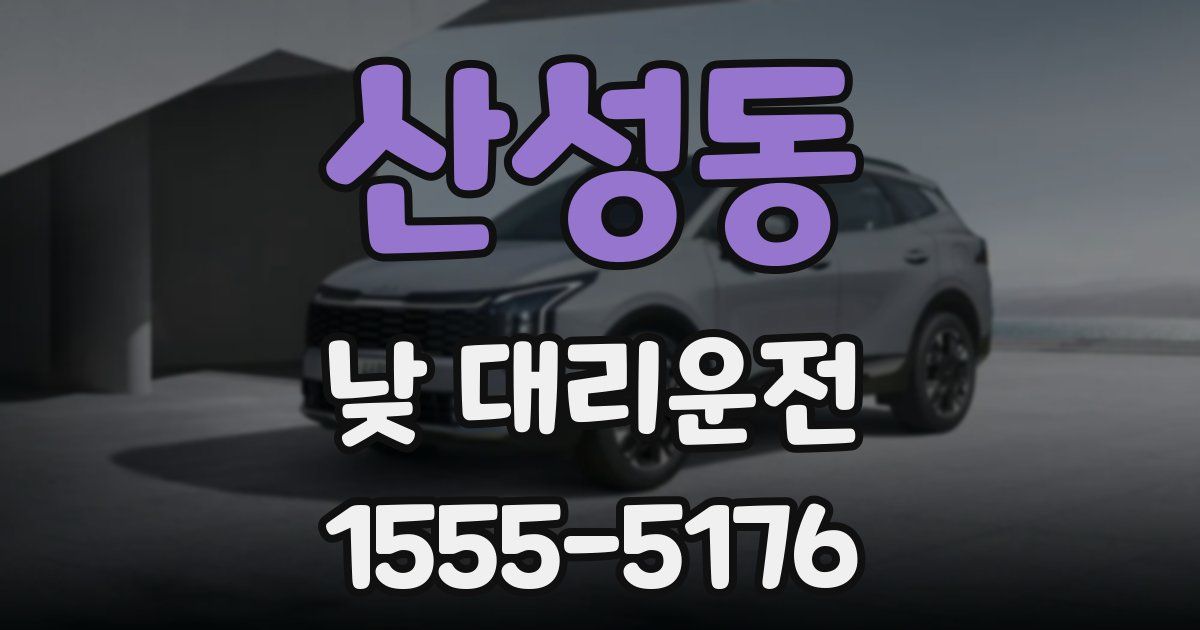 산성동 낮 대리운전