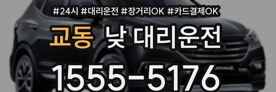 교동 낮 대리운전