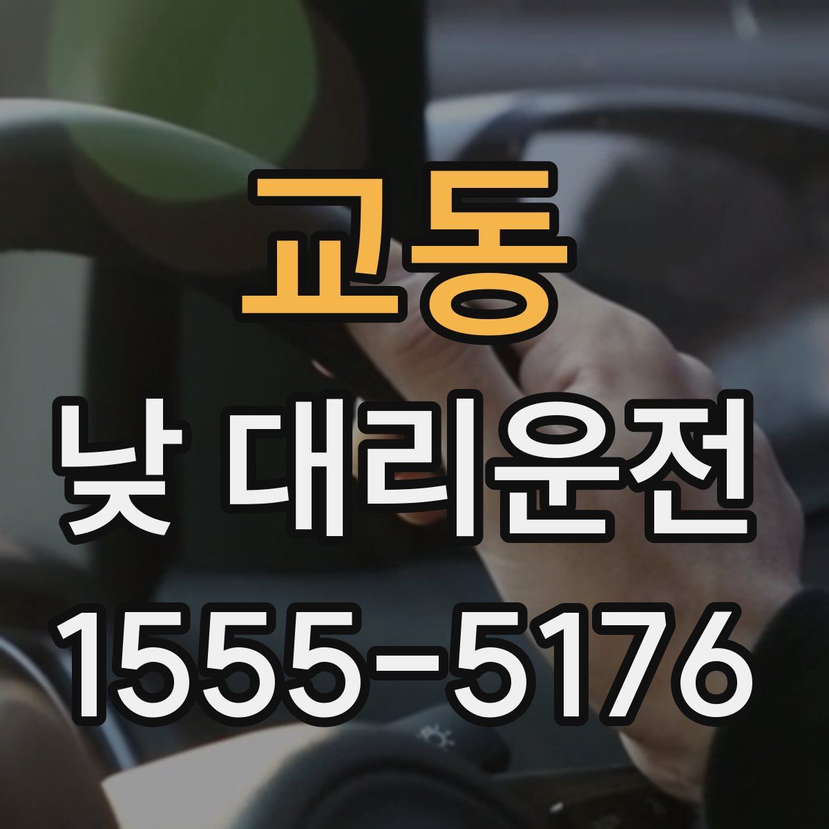 교동 낮 대리운전