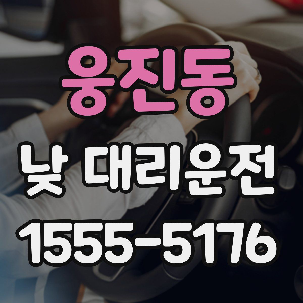 웅진동 낮 대리운전
