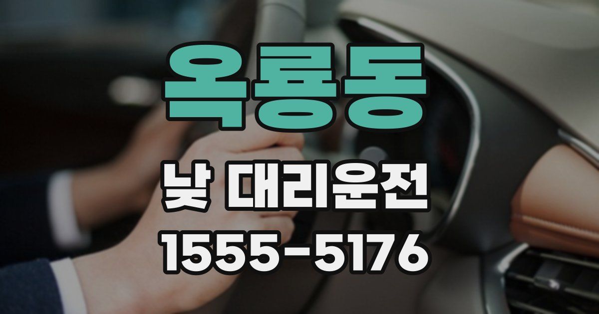 옥룡동 낮 대리운전