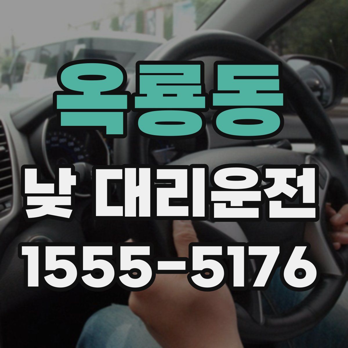 옥룡동 낮 대리운전
