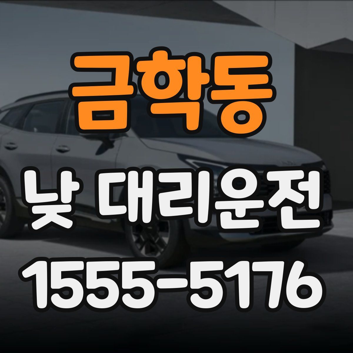 금학동 낮 대리운전