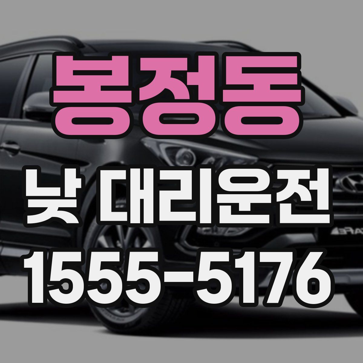 봉정동 낮 대리운전