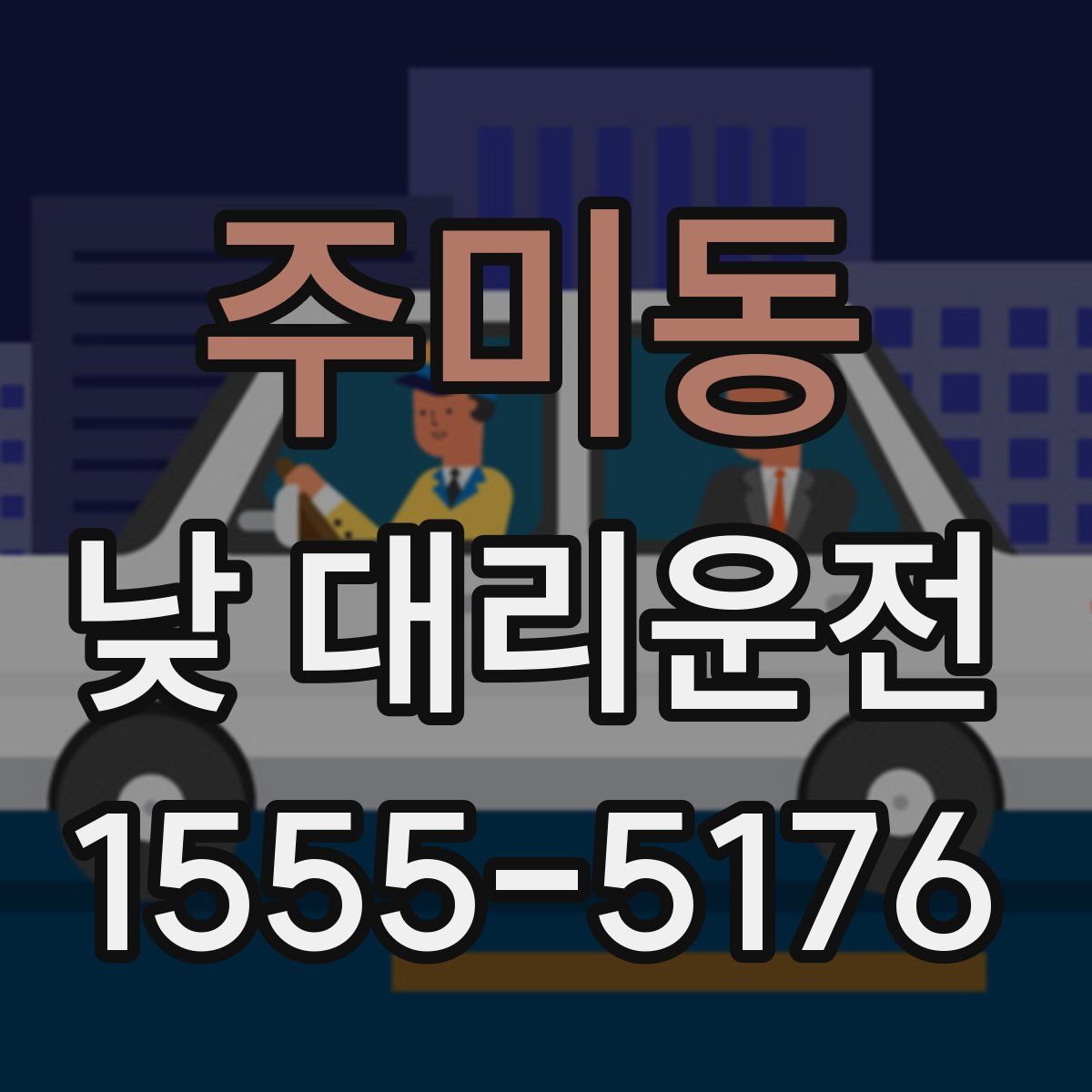 주미동 낮 대리운전