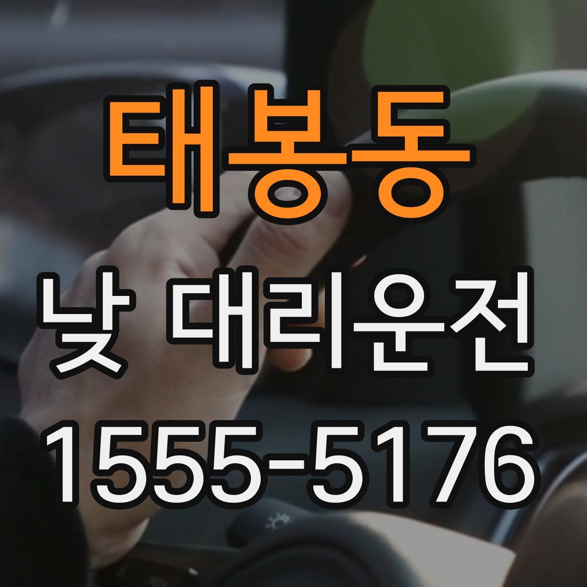 태봉동 낮 대리운전