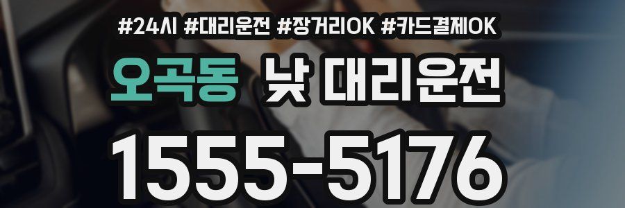오곡동 낮 대리운전