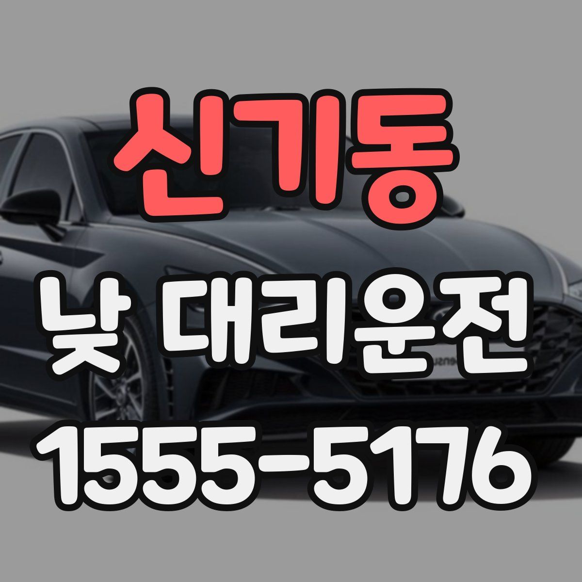 신기동 낮 대리운전