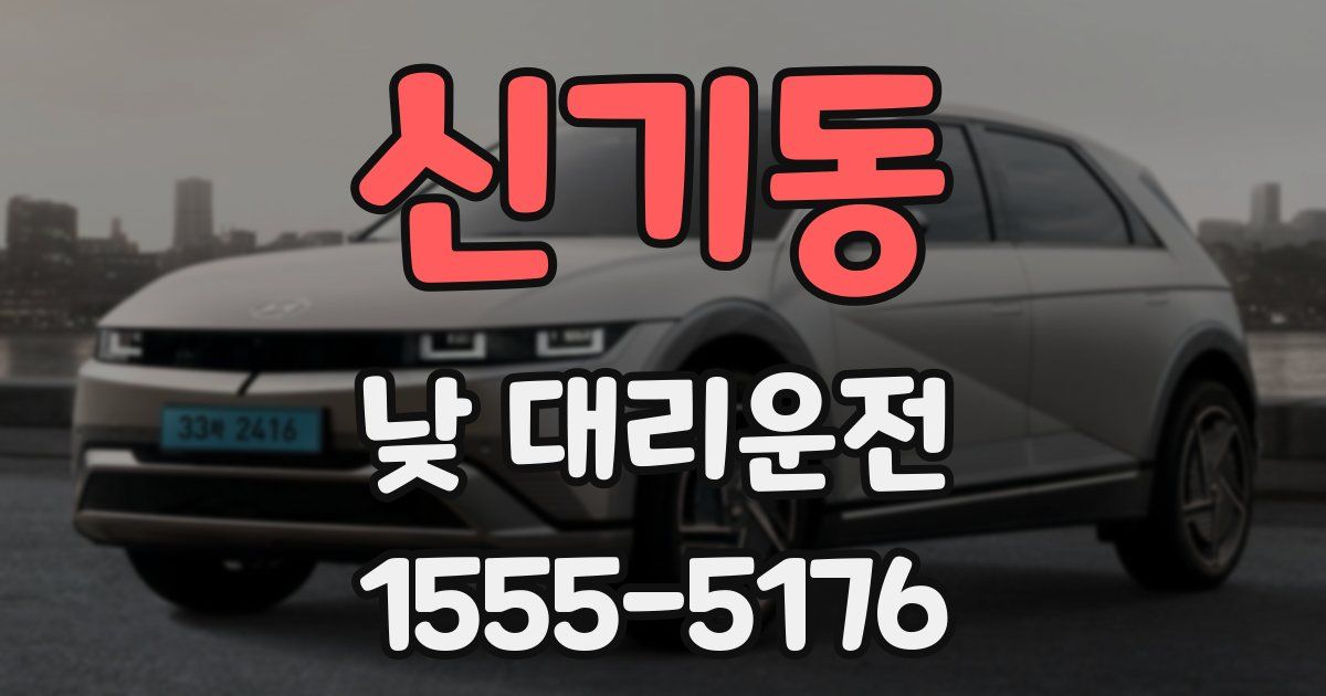 신기동 낮 대리운전