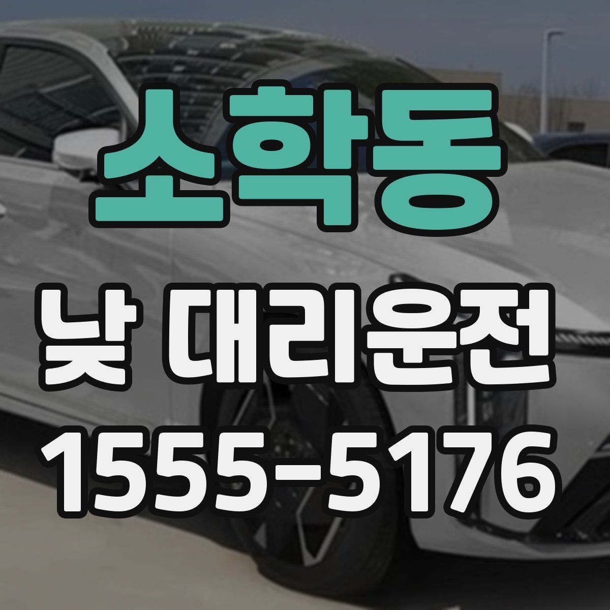 소학동 낮 대리운전