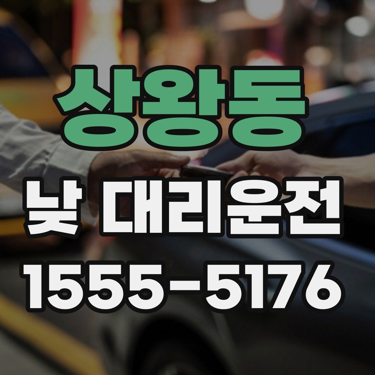 상왕동 낮 대리운전