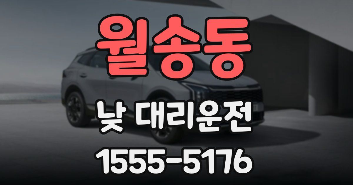 월송동 낮 대리운전