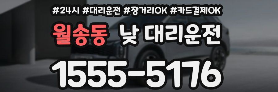 월송동 낮 대리운전