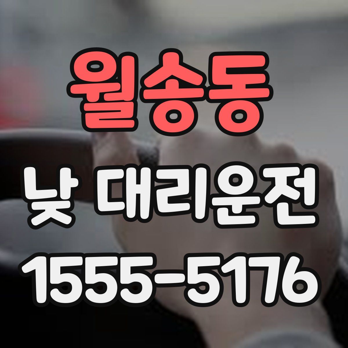 월송동 낮 대리운전