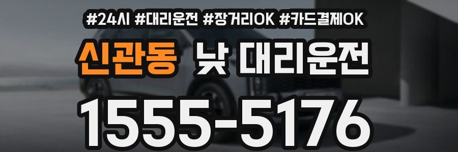 신관동 낮 대리운전
