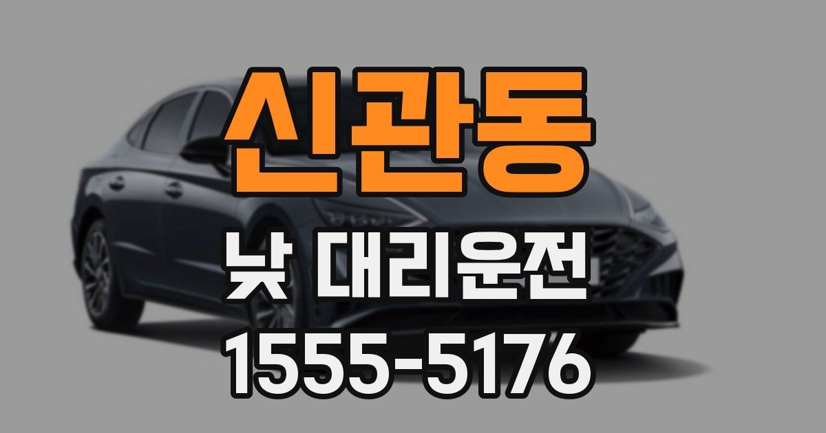 신관동 낮 대리운전