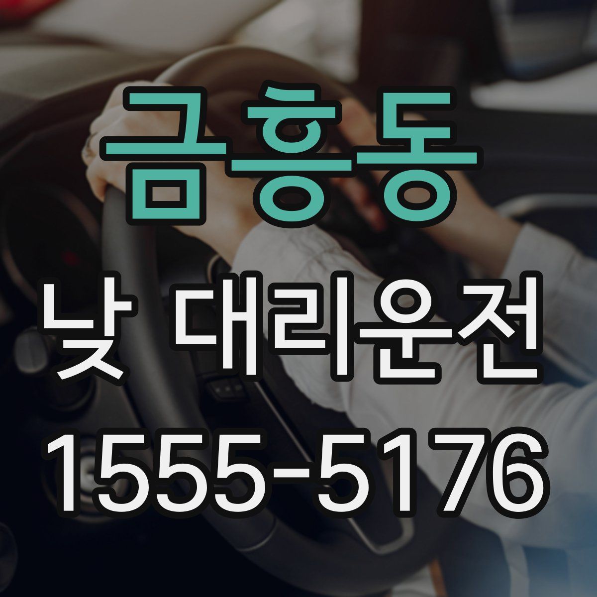 금흥동 낮 대리운전