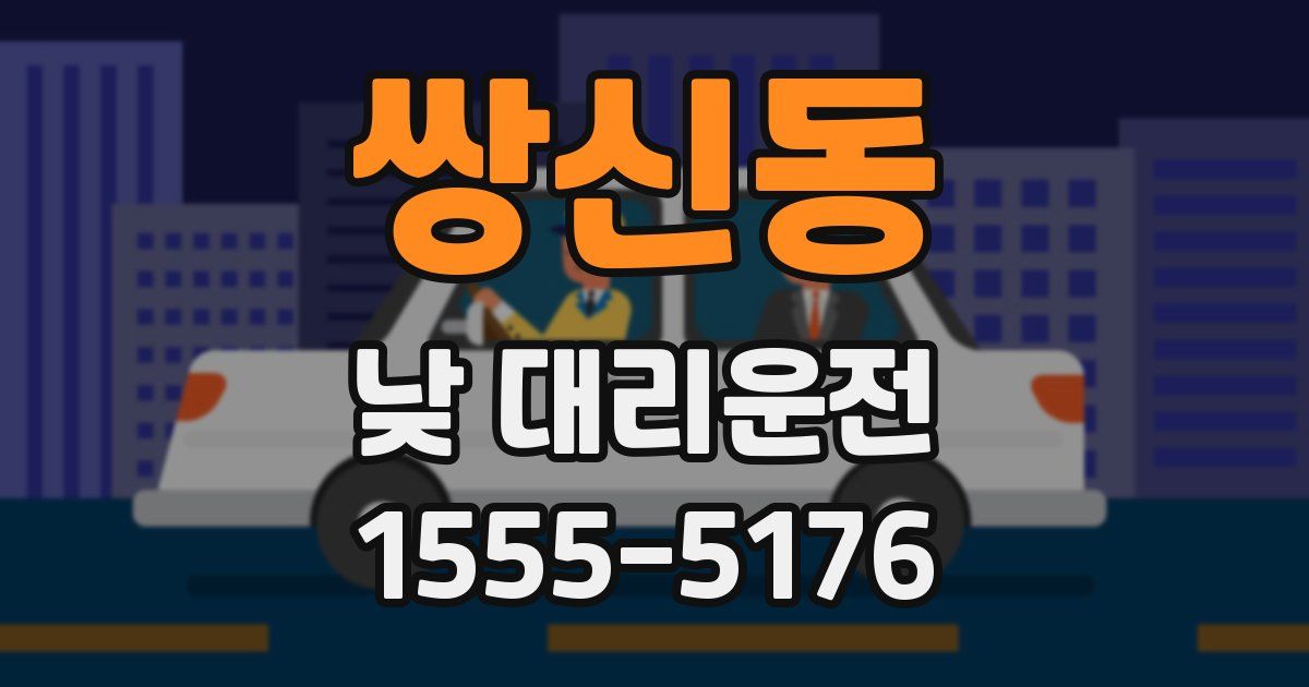 쌍신동 낮 대리운전