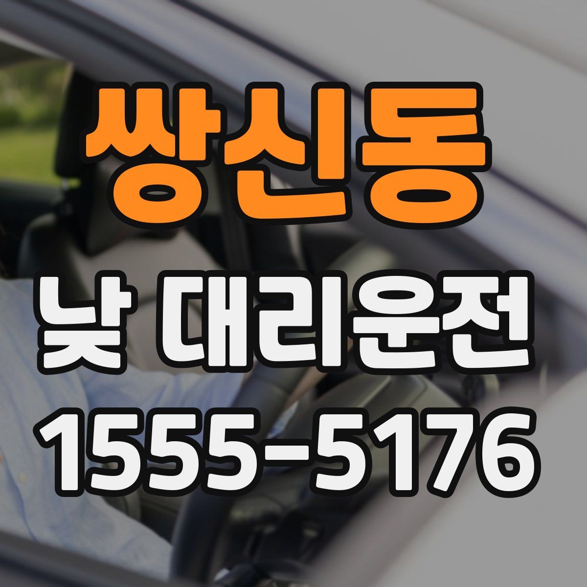 쌍신동 낮 대리운전