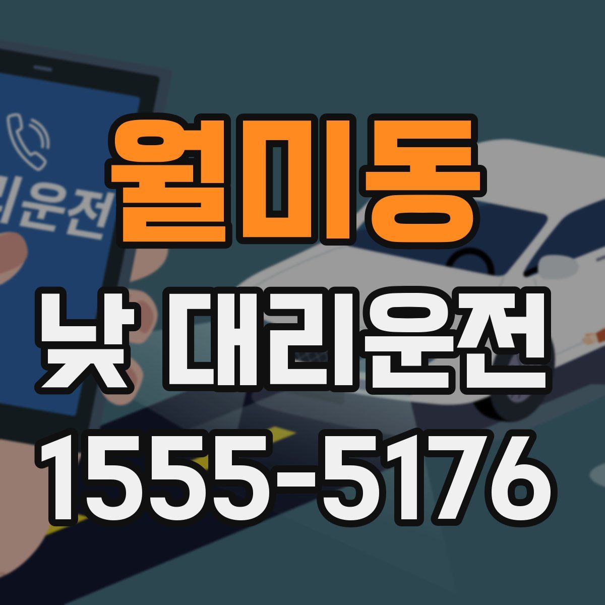 월미동 낮 대리운전
