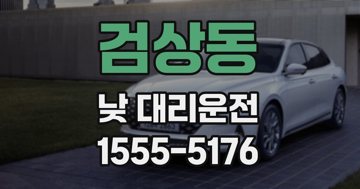 검상동 낮 대리운전