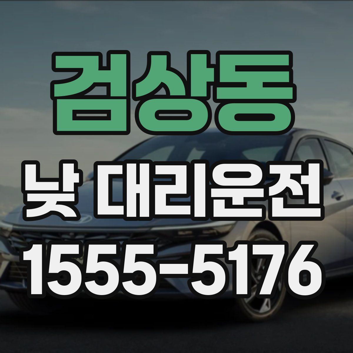 검상동 낮 대리운전