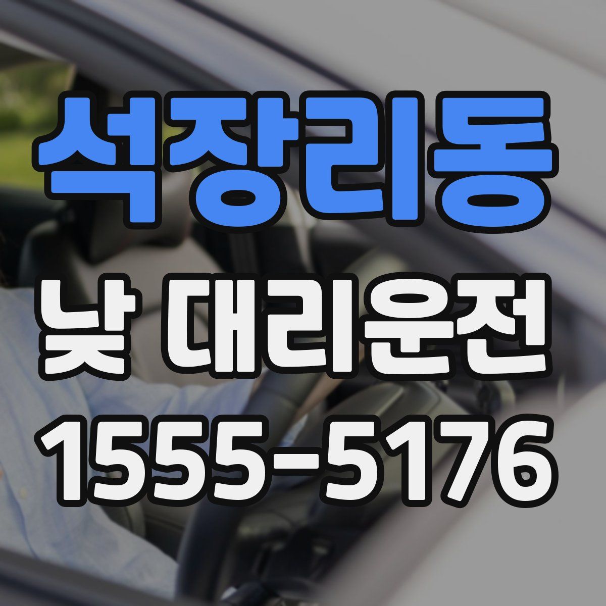 석장리동 낮 대리운전