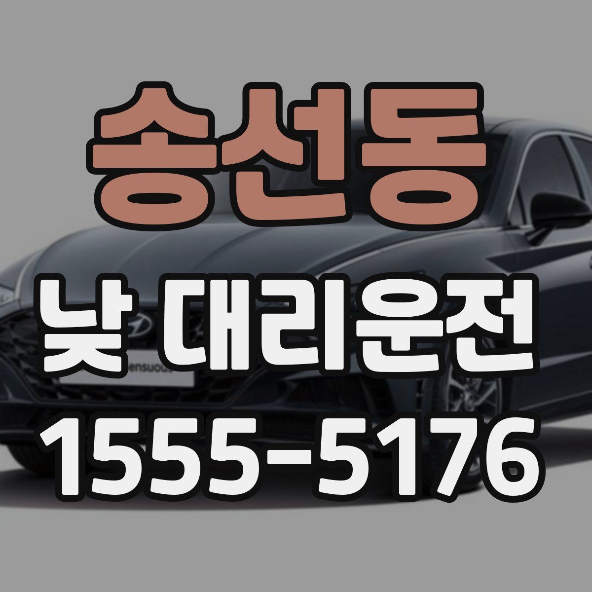 송선동 낮 대리운전