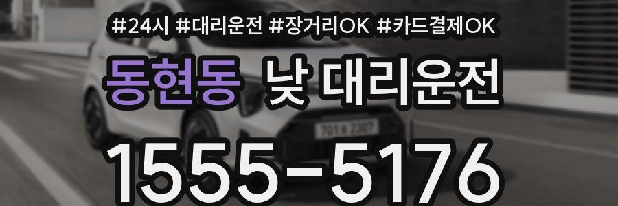 동현동 낮 대리운전