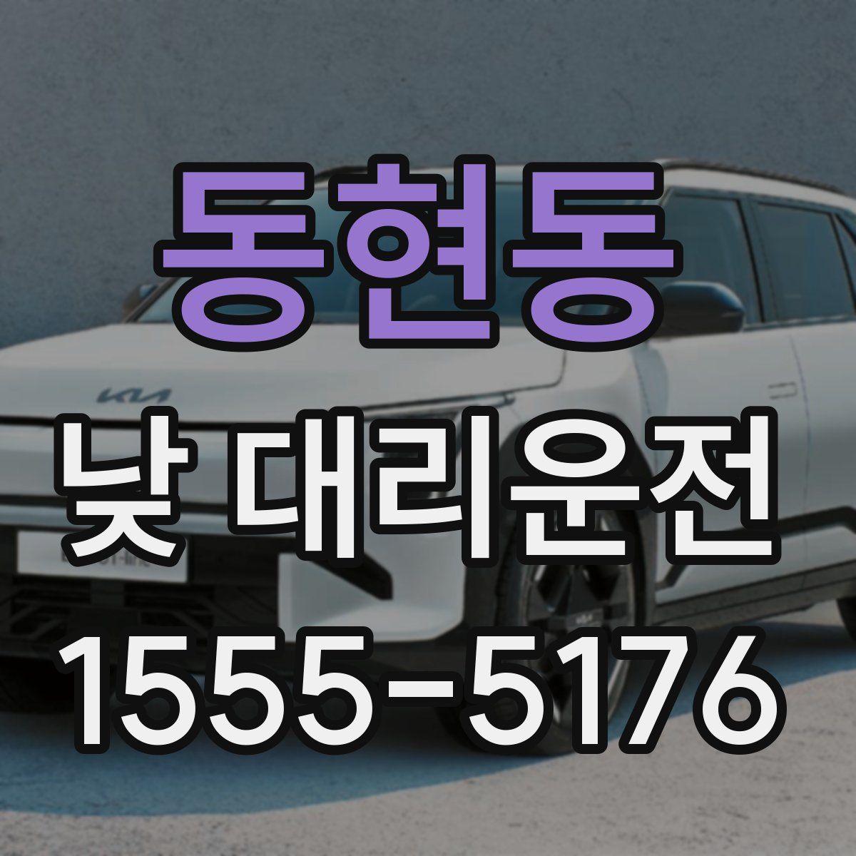 동현동 낮 대리운전