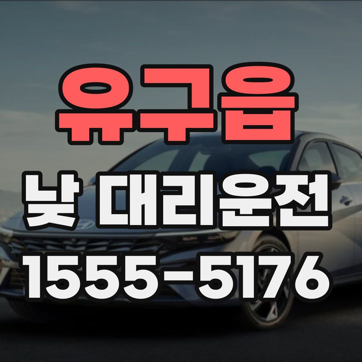 유구읍 낮 대리운전